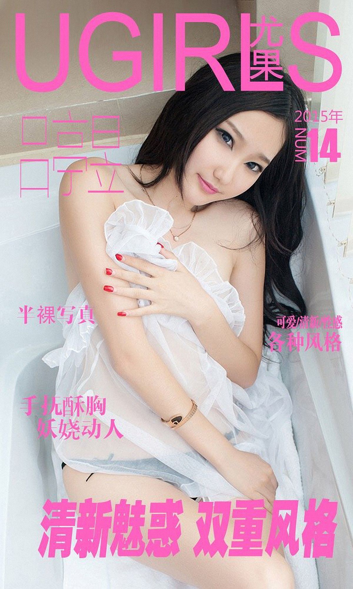 [Ugirls爱尤物] No.014 吕婷昱 《清新魅惑 双重风格》写真专辑