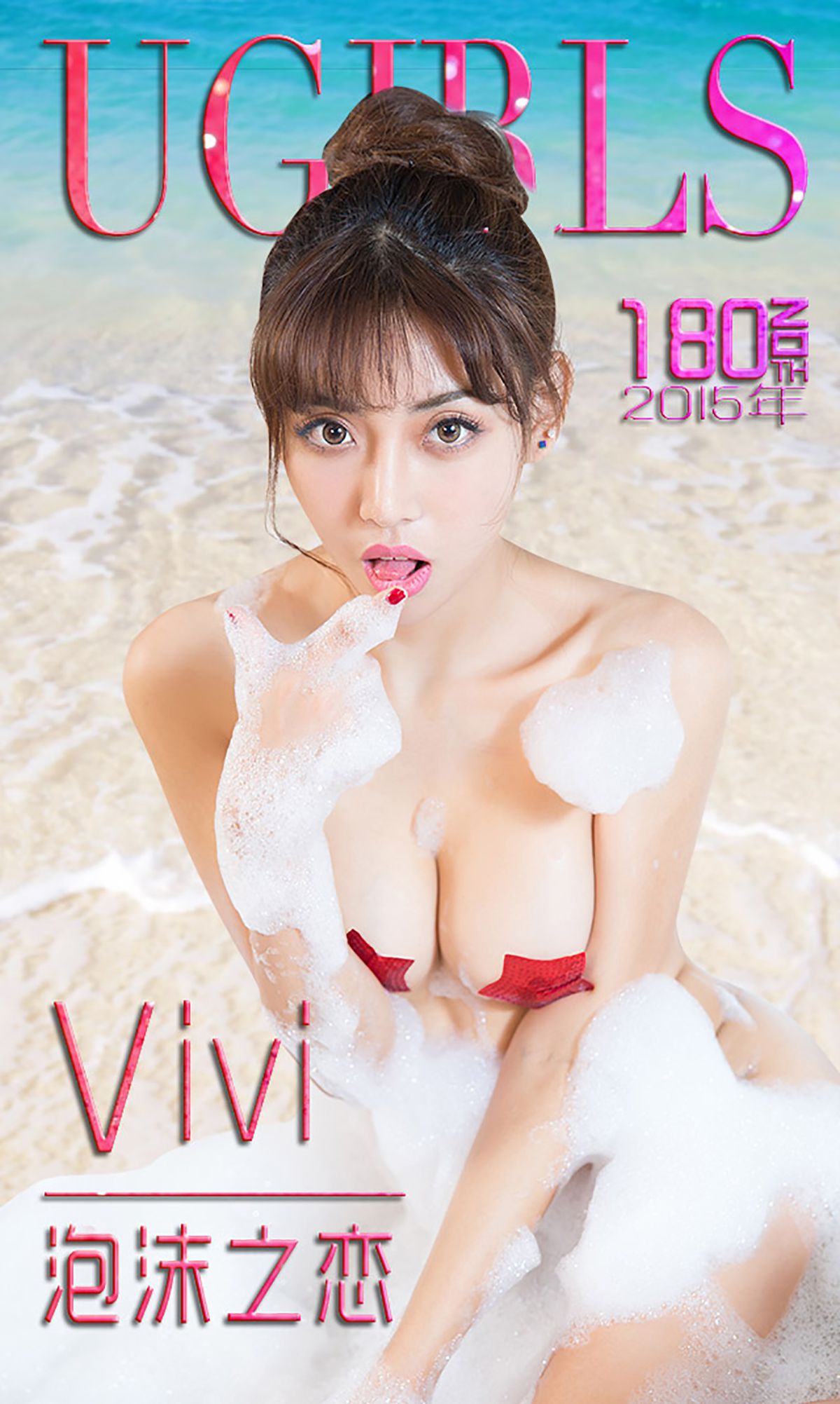 [Ugirls爱尤物] No.180 Vivi 《泡沫之恋》写真集