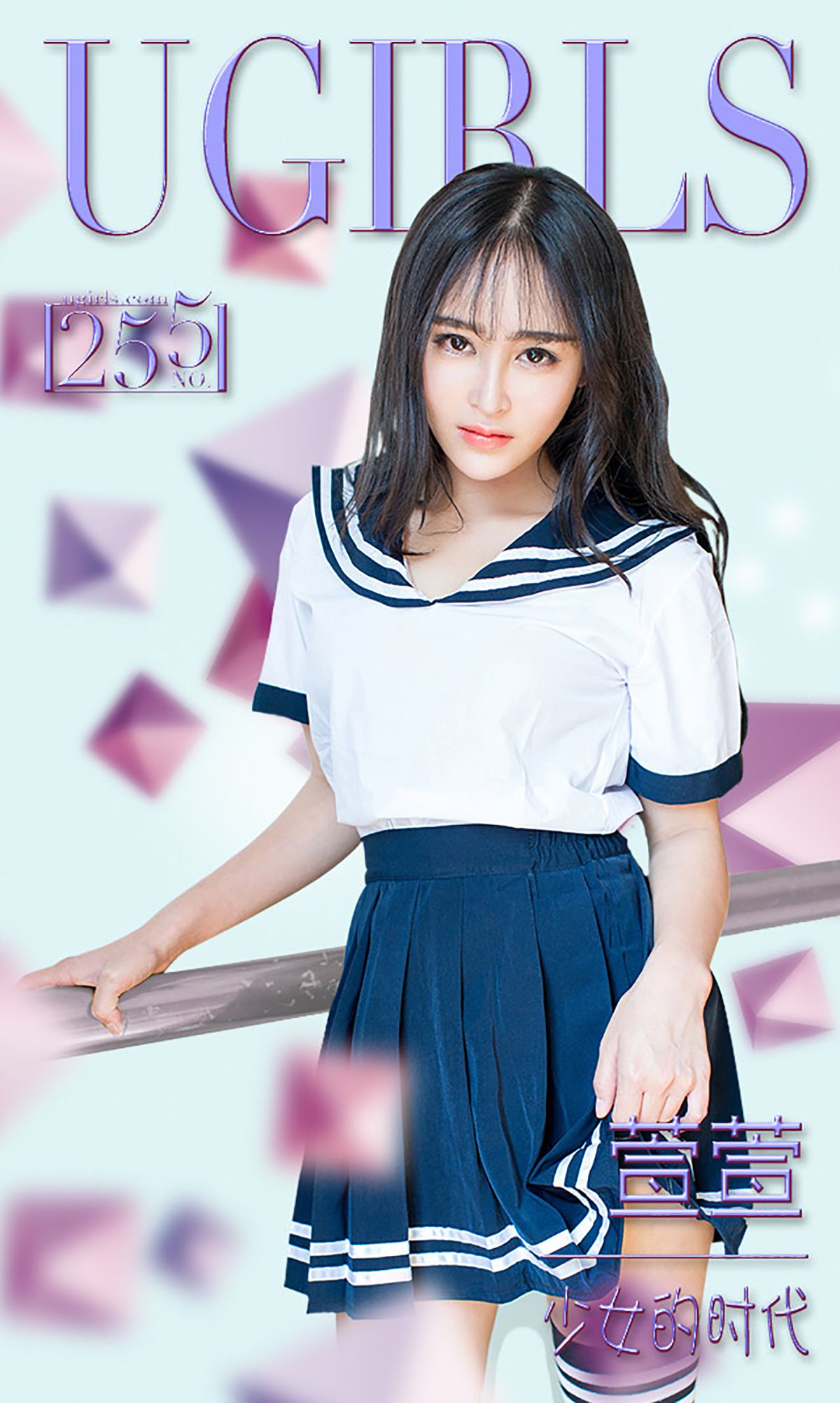 [Ugirls爱尤物] No.255 萱萱 - 少女的时代